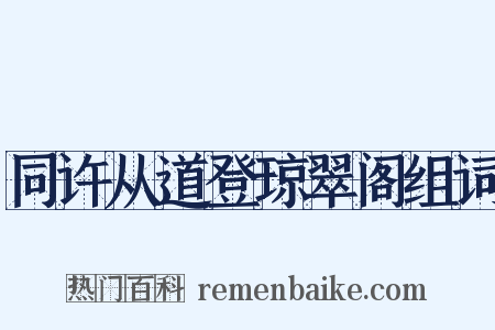 同许从道登琼翠阁组词是什么意思的图片
